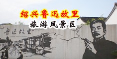 91丝袜福利中国绍兴-鲁迅故里旅游风景区